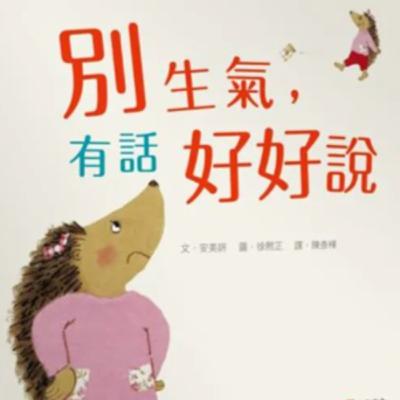 別生氣，有話好好說
