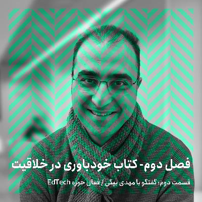فصل دوم - قسمت دوم/ گفتگو با مهدی بیگی