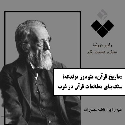 عطف، قسمت یکم: «تاریخ قرآن» نولدکه، سنگ‌بنای مطالعات قرآن در غرب