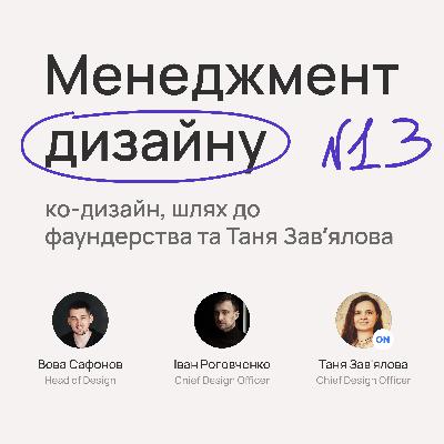 №13. Менеджмент дизайну, ко-дизайн, шлях до фаундерства та Таня Завʼялова