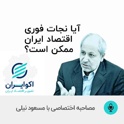 قطع امید از نجات فوری اقتصاد ایران
