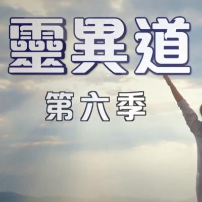 靈異道（第六季第五集）易經看透人生 5.需卦