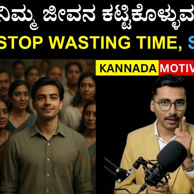 Stop Wasting Time, Start Building | Panchajanya IAS | Kannada Motivation Stop Wasting Time, Start Building | Panchajanya IAS | Kannada Motivation