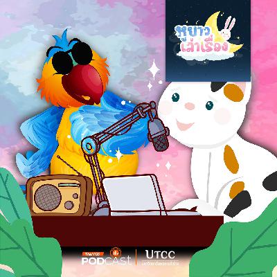 หูยาวเล่าเรื่อง EP. 122: นิทาน ครูนกแก้วกับหนังสือเสียง