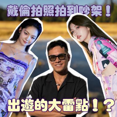 出遊的大雷點！戴倫土耳其熱氣球拍照拍到吵架！ 小宮公路旅行經驗分享！ 【摩幻舞台 EP45】