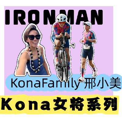 vol51.Kona世锦赛女将特辑之对话邢小美：赛道与家的双向奔赴，成就中国铁三第一对kona couple