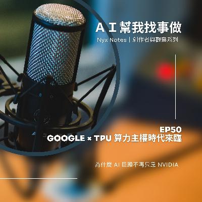EP50算力即權力:拆解 Google TPU 策略背後的 AI 資源壟斷邏輯 EP50算力即權力:拆解 Google TPU 策略背後的 AI 資源壟斷邏輯