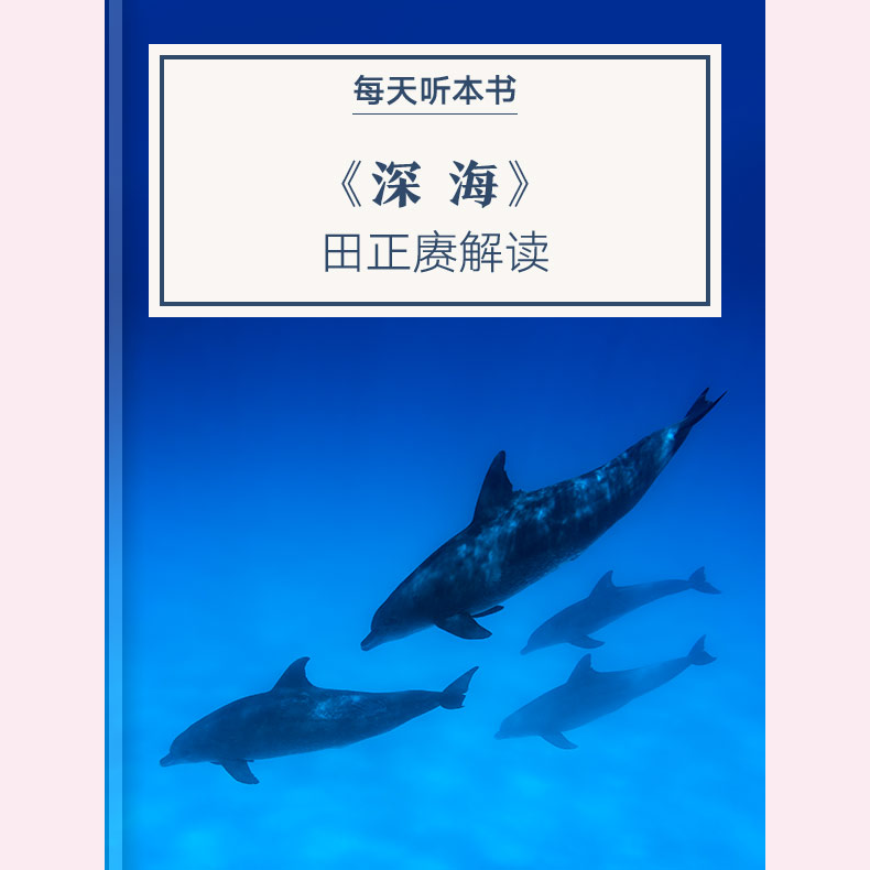 《深海》| 3.9 episode artwork