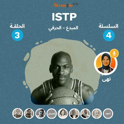 المبدع ISTP