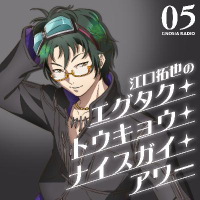 アニメ『グノーシア』GNOSIA RADIO 【5人目】#2 江口拓也のエグタク・トウキョウ・ナイスガイ・アワー