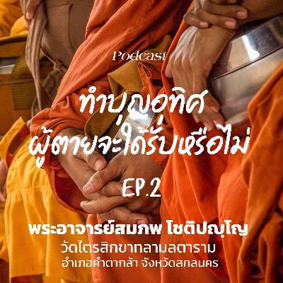 ทำบุญอุทิศผู้ตายจะใด้รับหรือไม่ ตอนที่ 2
