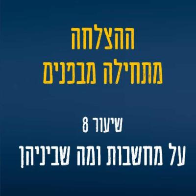 שיעור 8 - על מחשבות ומה שביניהן: המלכודת הסמויה שגורמת לרוב סבלנו