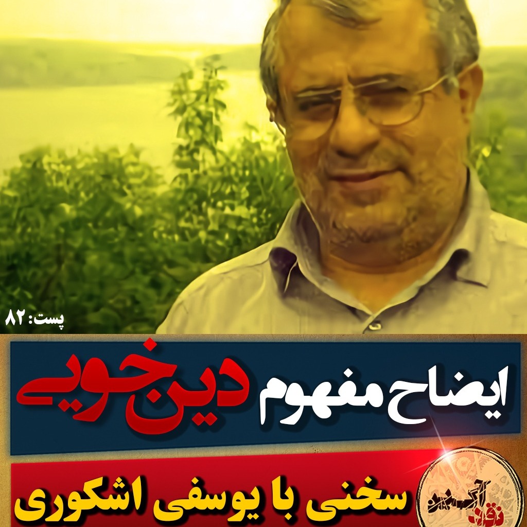 قدم سی‌ و چهام: ایضاح مفهوم دین‌خویی
