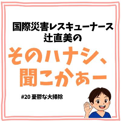 #20【生活】憂鬱な大掃除 #20【生活】憂鬱な大掃除