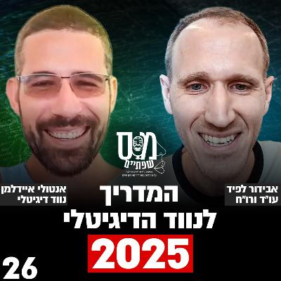 המדריך לנווד הדיגיטלי 2025 -עם אנטולי איידלמן