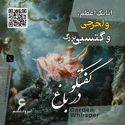اتابک اعظم، ولخرجی و گتسبی بزرگ