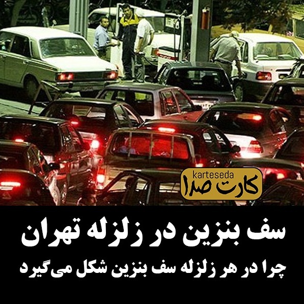 سف بنزین در زلزله تهران