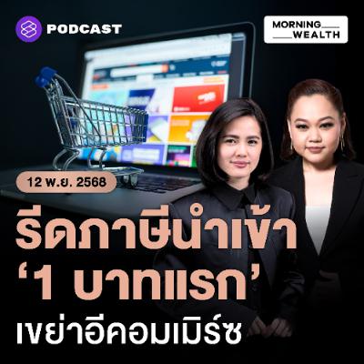 Morning Wealth | กรมศุลฯ เตรียมเก็บภาษีสินค้านำเข้าตั้งแต่ 1 บาทแรก ดีเดย์ 1 ม.ค. 69 | 12 พฤศจิกายน 68