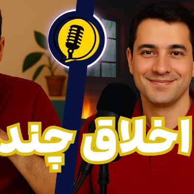 اخلاق چند؟