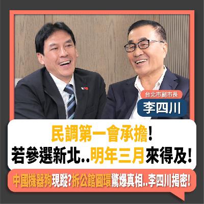 【下班瀚你聊】民調第一會承擔!若參選新北..明年三月來得及!中國機器狗現蹤?拆公館圓環驚爆真相..李四川揭密!2025-08-31 Ep.304