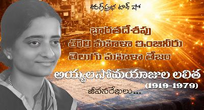 India’s First Female Engineer|Ayyalasomayajula Lalitha|మొట్టమొదటి మహిళా ఇంజినీరు। అయ్యలసోమయాజుల లలిత India’s First Female Engineer|Ayyalasomayajula Lalitha|మొట్టమొదటి మహిళా ఇంజినీరు। అయ్యలసోమయాజుల లలిత