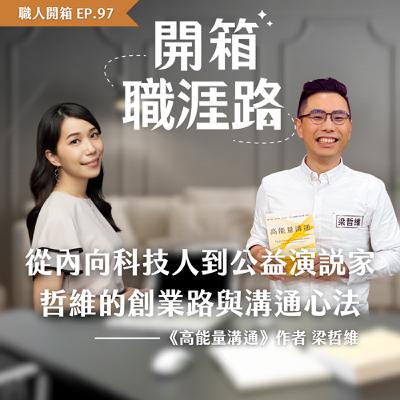 #97【職人開箱】從內向科技人到公益演說家：哲維的創業路與溝通心法｜《高能量溝通》作者梁哲維