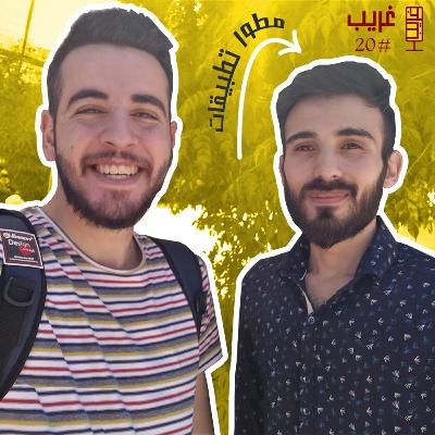 المشاريع الجامعية من أفكار إلى تطبيقات | غريب #20 مع محمد أبو آذان