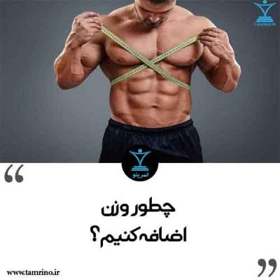 چطور وزن اضافه کنیم؟ (هوش مصنوعی) چطور وزن اضافه کنیم؟ (هوش مصنوعی)