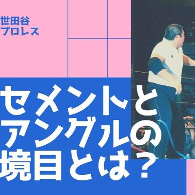 プロレスラーが語るセメントマッチの実態【世田谷プロレスvol.014】 プロレスラーが語るセメントマッチの実態【世田谷プロレスvol.014】