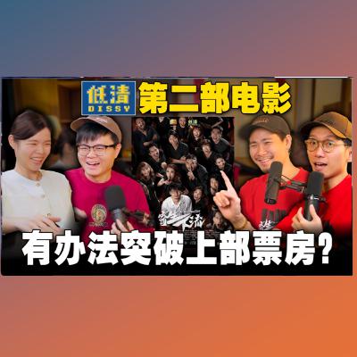 低清《寄生下流》值得看吗？如何看待大马电影的贺岁依赖症？BBK客串却被删光光（吗?）😭 【#新闻随便看 14/2