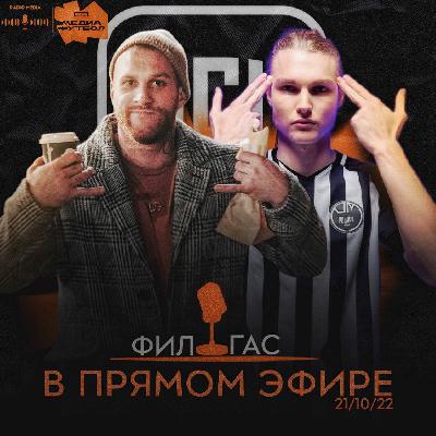 Radio Media - выпуск с Филом Кострубовым и Толей Гасилиным