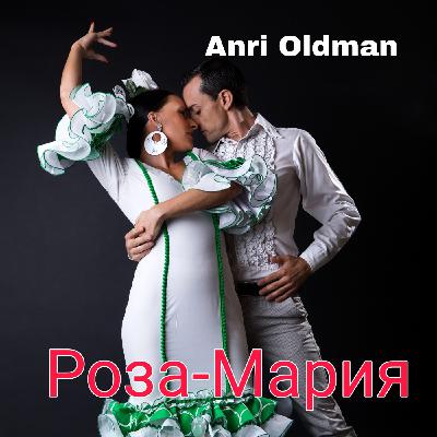 Anri Oldman - Роза-Мария