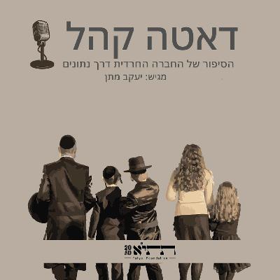 סקר מפתיע: מבקרים את גולדקנופף אך תומכים בעמדתו | פרק 11 דאטה קהל סקר מפתיע: מבקרים את גולדקנופף אך תומכים בעמדתו | פרק 11 דאטה קהל
