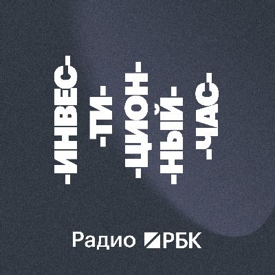 «Оледеневшие портфели»: отчеты банков, нефть и облигации «Евротранса». Радио РБК