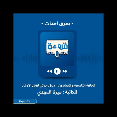 مناقشة رواية دليل جدتي لق-تل الأوغاد من قروءة | بحرق أحداث