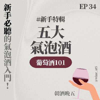 EP34 [葡萄酒101 | 新手必聽的氣泡酒入門］香檳和其他氣泡酒，到底差在哪？氣泡酒的氣泡是從哪裡來的？你一定要知道的五大氣泡酒種類！