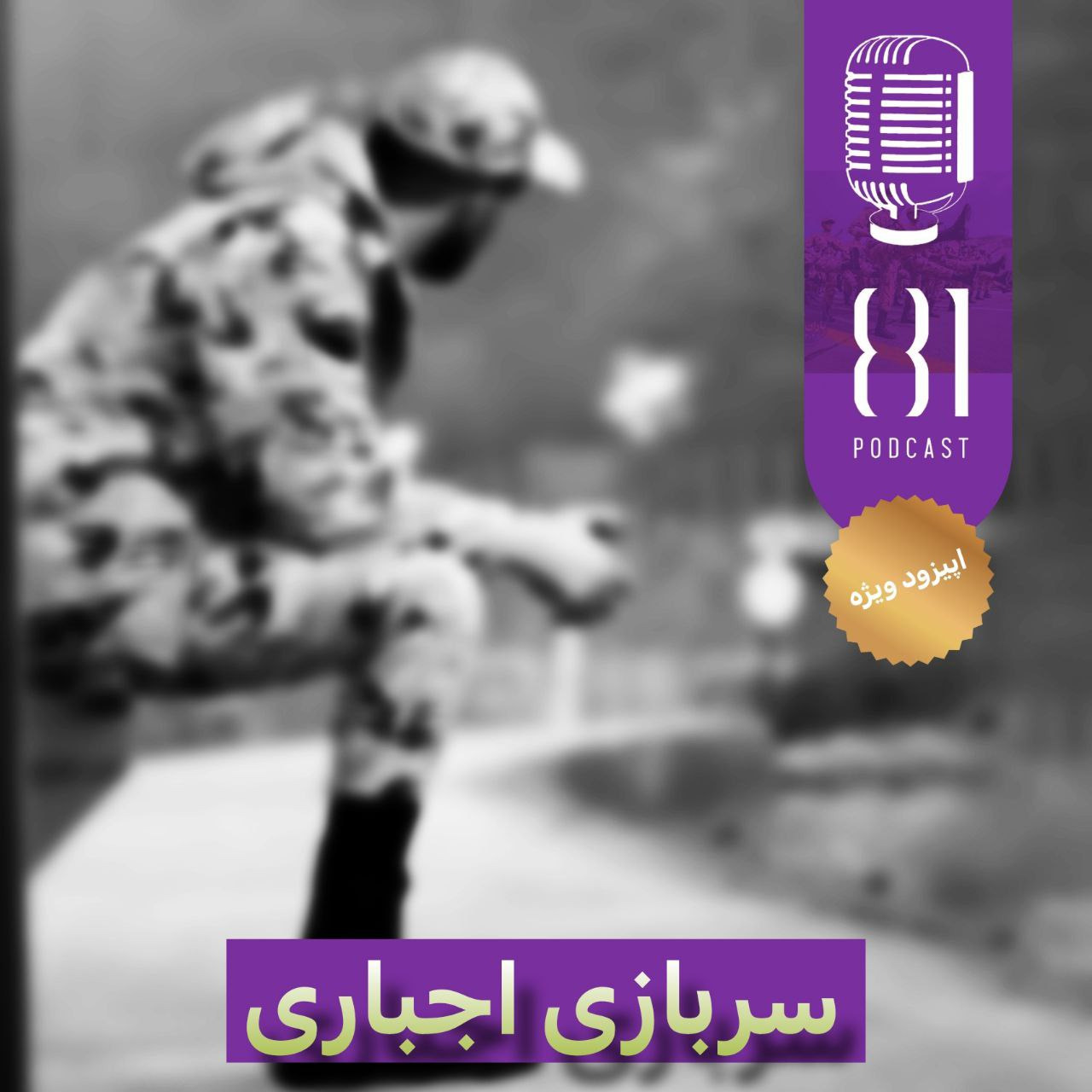اپیزود ویژه:سربازی اجباری