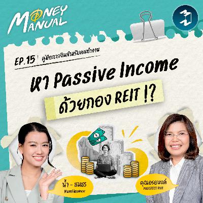 REIT คืออะไรกันแน่? ได้ Passive Income สม่ำเสมอจริงไหม? | Money Manual Interview EP.15