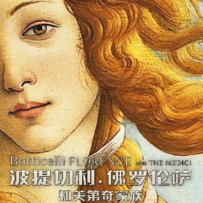一同见证美的诞生 !《波提切利，佛罗伦萨和美第奇家族》 | 艺述观影团