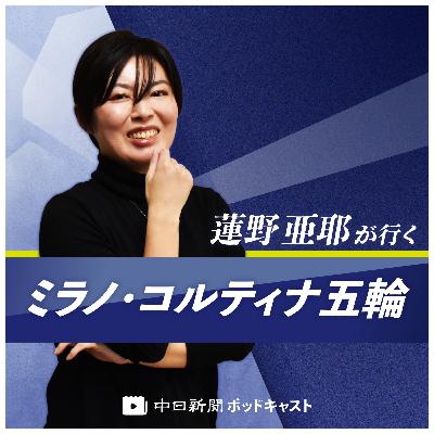 高木美帆へ贈られたオレンジ色の喝采~蓮野亜耶が行くミラノ・コルティナ五輪~ 高木美帆へ贈られたオレンジ色の喝采~蓮野亜耶が行くミラノ・コルティナ五輪~
