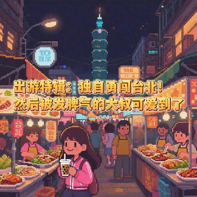 Vol.56 独自勇闯台北!然后就被发脾气的大叔可爱到了|台湾出游特辑