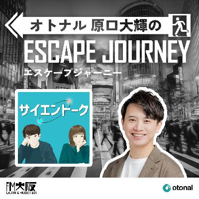 #51【ゲスト: サイエントーク②】人気プロ野球選手との異色コラボも！ポッドキャストが新たな「出会いのハブ」に