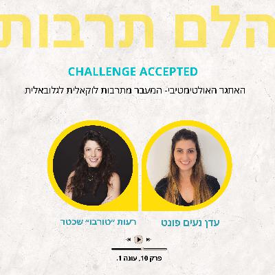 Challenge accepted- האתגר האולטימטיבי- המעבר מתרבות לוקאלית לגלובאלית