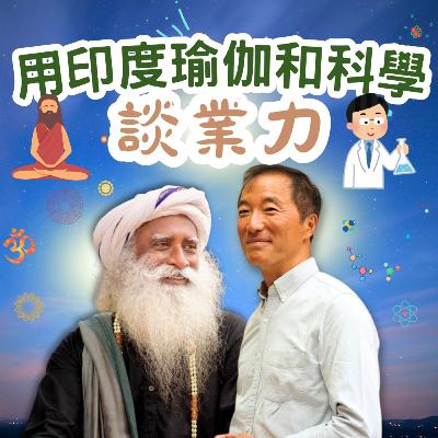 EP18 ▏ 瑜伽大師Sadhguru和醫學雙博士楊定一對業力的看法有什麼不同? EP18 ▏ 瑜伽大師Sadhguru和醫學雙博士楊定一對業力的看法有什麼不同?