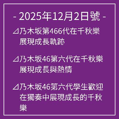 12月2日號⊿乃木坂第466代在千秋樂展現成長軌跡⊿乃木坂46第六代在千秋樂展現成長與熱情⊿乃木坂46第六代學生歡迎在獨奏中展現成長的千秋樂⊿乃木坂第466代與Chiakiraku一起展示了令人印象深刻的舞台⊿乃木坂第466代以首次個人表演Chiakiraku閉幕… 12月2日號⊿乃木坂第466代在千秋樂展現成長軌跡⊿乃木坂46第六代在千秋樂展現成長與熱情⊿乃木坂46第六代學生歡迎在獨奏中展現成長的千秋樂⊿乃木坂第466代與Chiakiraku一起展示了令人印象深刻的舞台⊿乃木坂第466代以首次個人表演Chiakiraku閉幕…