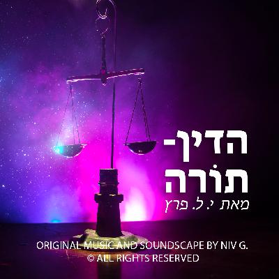 הדין-תורה