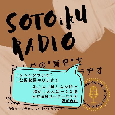 公開収録!図書館とソトイクの素敵なカンケイ#20 公開収録!図書館とソトイクの素敵なカンケイ#20