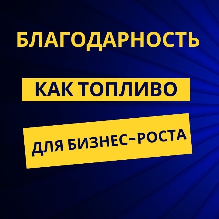 Благодарность как топливо для бизнес роста Благодарность как топливо для бизнес роста