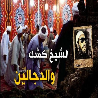 خطب الشيخ كشك (40) - اضحك مع الشيخ كشك ومواقفه مع الدجـ ـالين والنصـ ـابين
