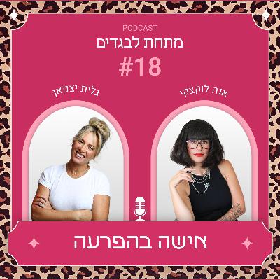 פרק 18 - אישה בהפרעה עם גלית יצפאן פרק 18 - אישה בהפרעה עם גלית יצפאן